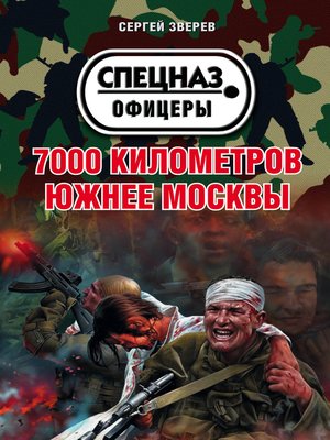 cover image of 7000 километров южнее Москвы